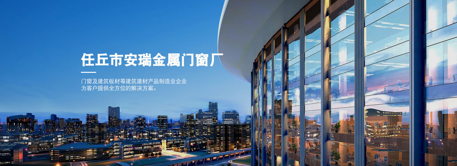 任丘市安瑞金屬門(mén)窗廠
