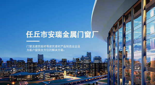 任丘市安瑞金屬門(mén)窗廠