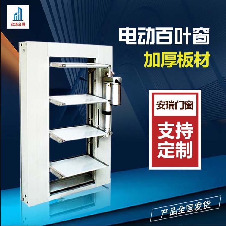 電動(dòng)百葉窗